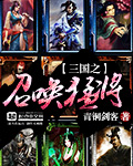 《三国之召唤猛将》