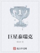 巨星泰瑞克