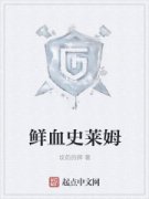 鲜血史莱姆