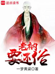 《老衲要还俗》