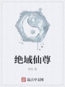 绝域仙尊