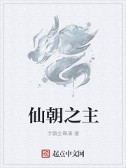 仙朝之主