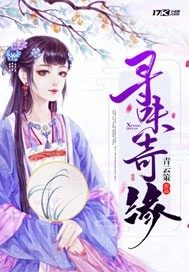 寻味奇缘