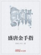 盛唐金手指