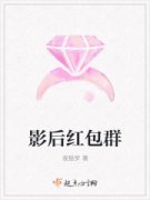 影后红包群