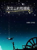 天空上的琉璃城